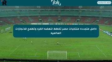 «أمل متجدد» منتخبات مصر تخطط لنهضة الكرة وتطمح للإنجازات العالمية